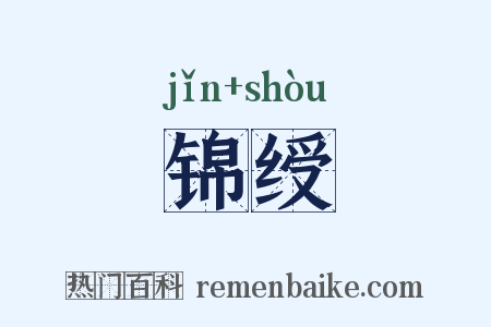 锦绶是什么意思的图片